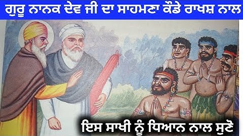 ਗੁਰੂ ਨਾਨਕ ਦੇਵ ਜੀ ਅਤੇ ਕੌਡਾ ਰਾਕਸ਼ਸ,Guru Nanak Dev ji sakhiyan,guru Nanak Dev ji sakhi,Guru Nanak Dev
