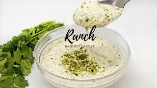 Хэрхэн цөцгийтэй соус хийх вэ? | How To Do Ranch? Хэрхэн цөцгийтэй соус хийх вэ? | How To Do Ranch?