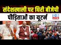 संदेशखाली पर घिरी BJP, पीड़िताओं का यूटर्न | Election Commission | TMC | Breaking News | #dblive