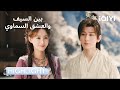 بين السيف والعشق السماوي مشاعر صادقة بعد ضباب الهلوسة Sword And Beloved IQIYI Arabic 