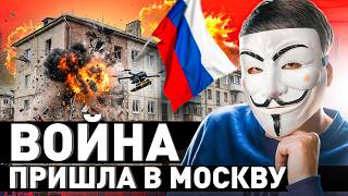 ⚠️ Допрыгались! Дроны уже в Москве. Что будет дальше?