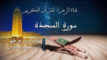 العيون الكوشي - سورة السجدة - برواية ورش عن نافع