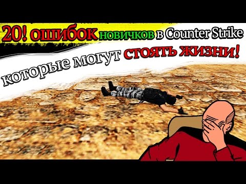 20 ошибок новичков в Counter-Strike, которые могут стоить жизни
