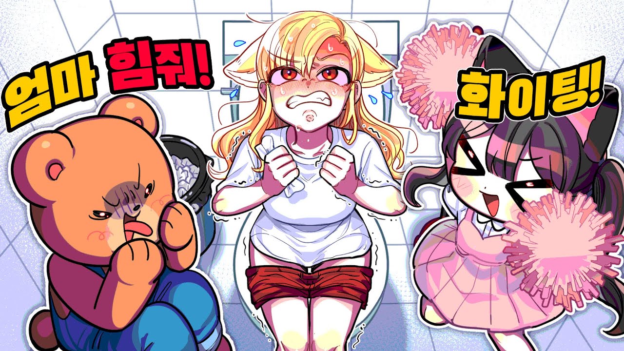 💩엄마의 화장실 정복기! 변비 탈출에 성공할 수 있을까?  