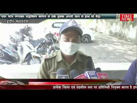 एयर फोन लगाकर साइकिल चलाने से एक युवक अपनी जान से हाथ धो बैठा