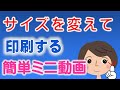 【サイズを変えて印刷する方法】A３やB４サイズをA４サイズに変更！　簡単な方法