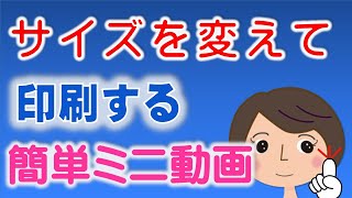 【サイズを変えて印刷する方法】A３やB４サイズをA４サイズに変更！　簡単な方法