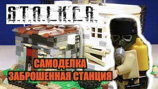 ЛЕГО СТАЛКЕР - УБЕЖИЩИШЕ ВЫЖИВШИХ (обзор самоделки)