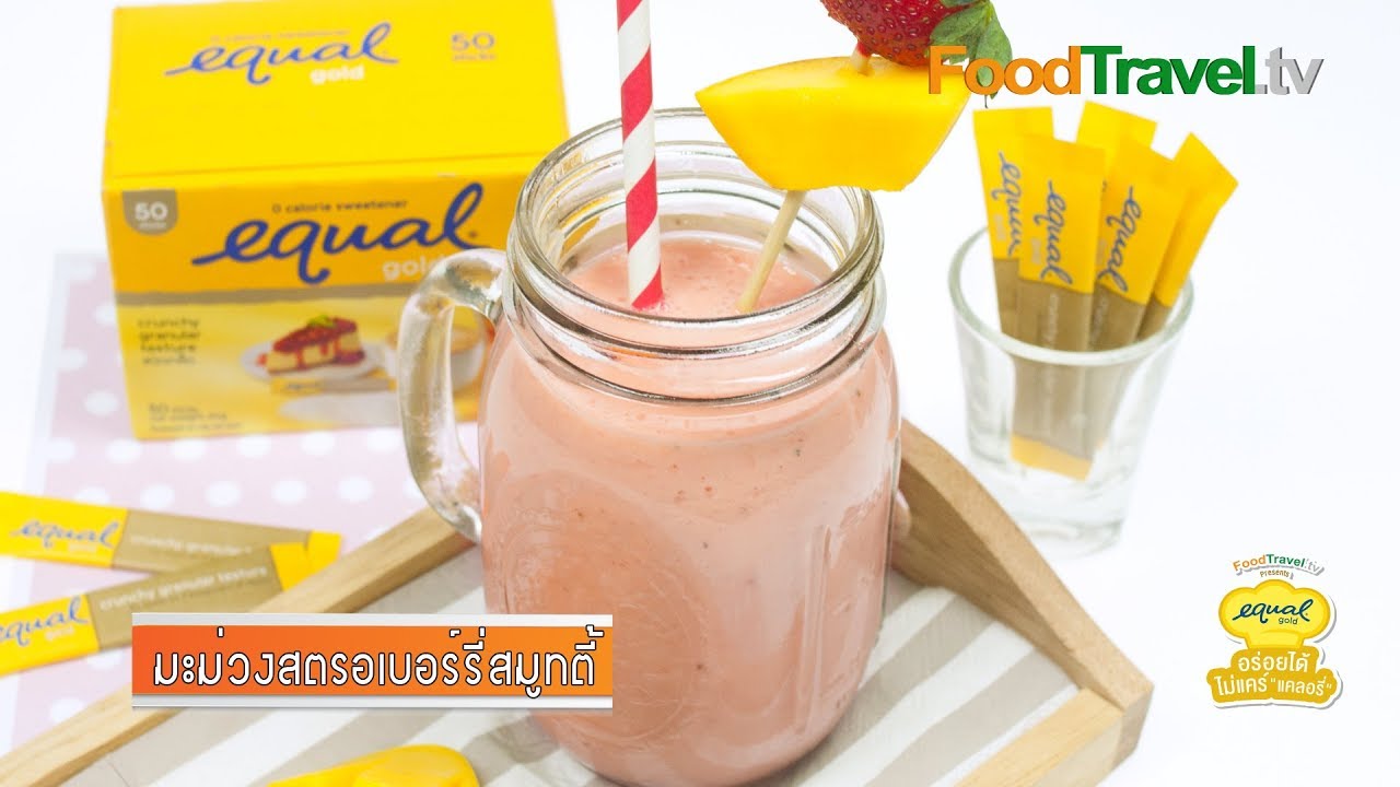 แมงโก้สตรอเบอร์รี่สมูทตี้ | by Equal Gold อร่อยได้...ไม่แคร์ แคลอรี่