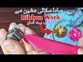 سادا سلائی مشین سےکریں اب گھر پر ریبن ایمبرائیڈری-Ribbon Work Embroidery-Sewing Machine Embroidery