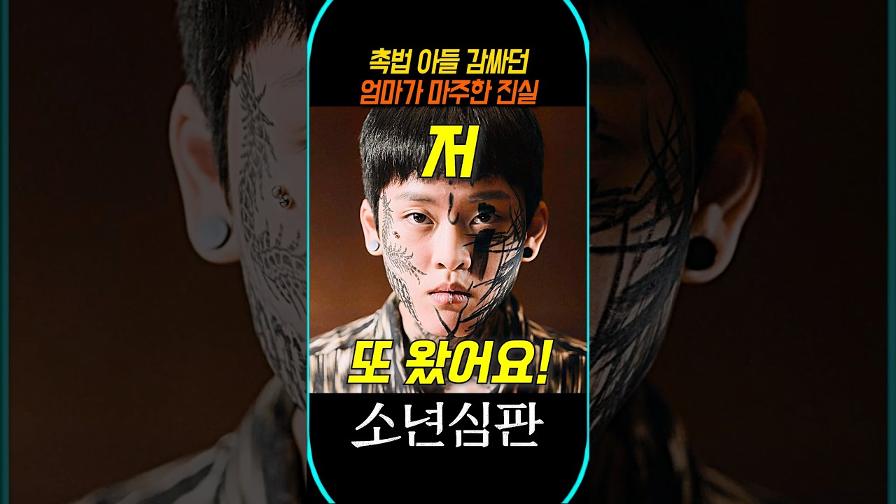 촉법 아들 감싸던 엄마가 마주한 진실