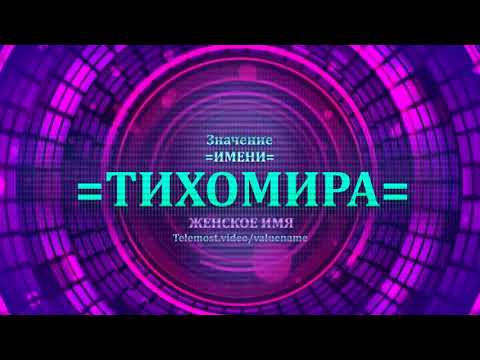 Значение имени Тихомира - Тайна имени - Женское