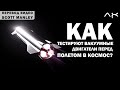 Как тестируют космические двигатели? - Перевод видео @scottmanley