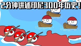 2分钟讲述印尼300年历史！印尼独立有多难？