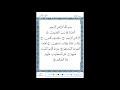 سورة الفاتحة برواية ورش من طريق الأصبهاني ــ الشيخ رشيد بلعالية 