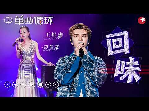 【单曲循环】经典情歌句句戳心！彭佳慧&王栎鑫动人合唱《回味》听一遍就沉醉其中！#我们的歌6 clip