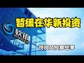 软银：将暂缓在华新投资。说说风投那些事。