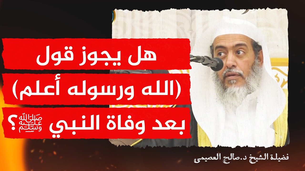 حكم قول (الله ورسوله أعلم) بعد وفاة النبي ﷺ