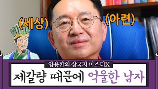 [임용한의 삼국지 마스터 X] 제갈량 때문에 억울한 한남자