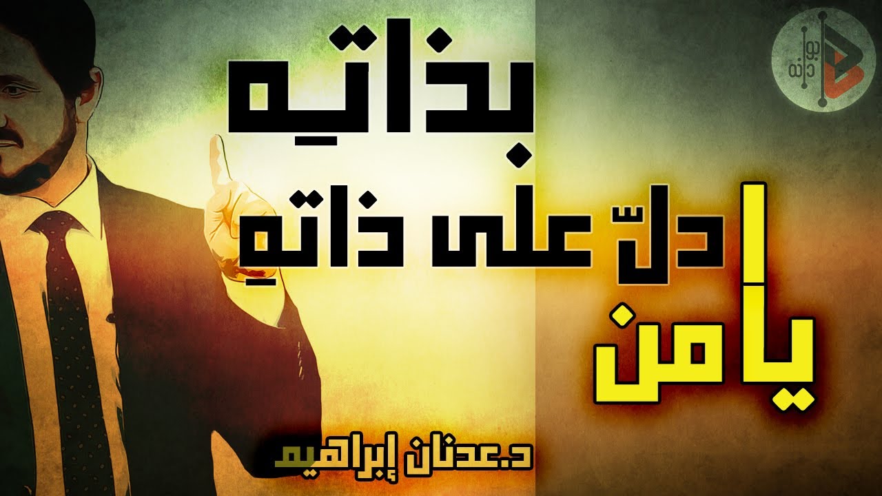 يا من دل على ذاته بذاته | د.عدنان ابراهيم