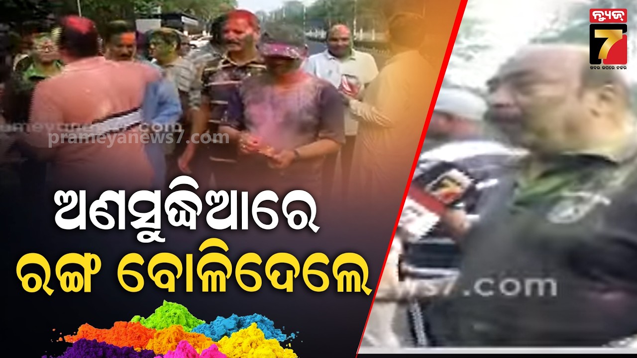 ଭୁବନେଶ୍ୱରରେ ରଙ୍ଗ ଖେଳ, ଏତେ ଉତ୍ସାହିତ ଅଛନ୍ତି ଯେ ଅଣସୁଦ୍ଧିଆରେ ବି ଖୁସିରେ ରଙ୍ଗ ବୋଳିଦେଲେ | Holi 2026