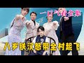 【大結局完整版】《八歲鐵漢怒帶全村起飛》第1~80全集#都市 #总裁 #霸总 #逆袭  #复仇  #爱情 #短剧 #drama #shorts #shortvideo #movie #九州快看