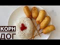 КОРН ДОГ. КАЗАКША РЕЦЕПТ. СОСИСКА В ТЕСТЕ. КОРЕЙСКОЕ БЛЮДО. CORN DOG.