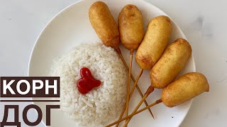 SAUSAGE IN THE TEST. KOREAN DISH. CORN DOG.