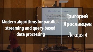 Лекция 4 | Modern algorithms for some data processing | Григорий Ярославцев | Лекториум
