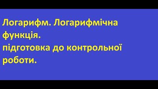 Підготовка до контрольної роботи Логарифм  Логарифмічна функція