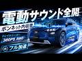 【ボンネット内収音】スバル トレイルシーカー ET-HS フル加速 | 380PS AWDの電動サウンド全開