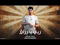 يا ربي يا رزاق محمد ابو شعر مهداء يا ربي يا رزاق محمد ابو شعر مهداء