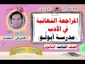 المراجعة النهائية في الأدب مدرسة أبول و