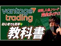 【Vantage】バンテージ使い方完全ガイド！BTCスプレッド最狭！