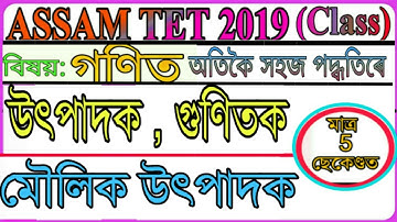 উৎপাদক / গুণিতক / মৌলিক উৎপাদক / Factor/ prime factor/ multiple / Assam TET/ গণিত শিকো আহক -8