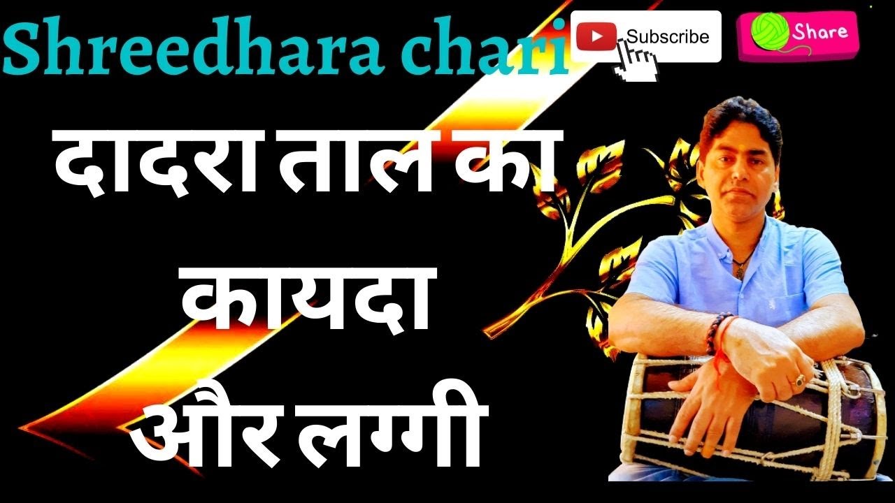 dholak/ dadra taal kayada aur laggi // shreedhara chari/how to paly dholak/dholak tutorial