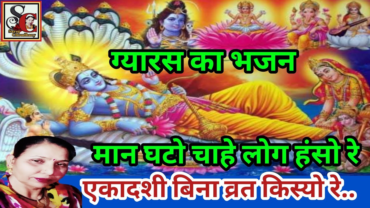 एकादशी/ग्यारस का भजन (939)मान घटो चाहे लोग हंसो रे,एकादशी बिना व्रत किस्यो रे/सरोज चौधरी के भजन और..