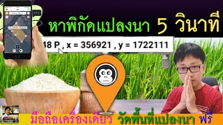 สอนหาพิกัดแปลงนา วัดพื้นที่แปลงนา ลงทะเบียนเกษตรกร พิกัด x,y screenshot 5