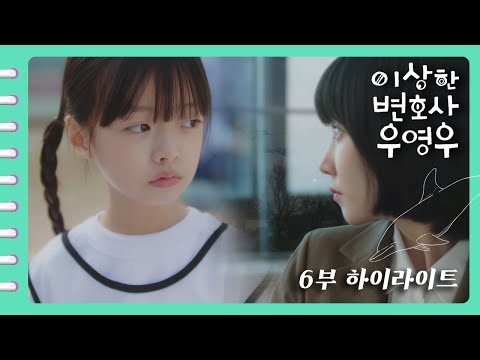 [이상한변호사우영우 | EP6 | 하이라이트] 폭풍오열 부르는 어린 영우의 운동회 장면😭 "아빠... 나는 왜 엄마가 없어...?"