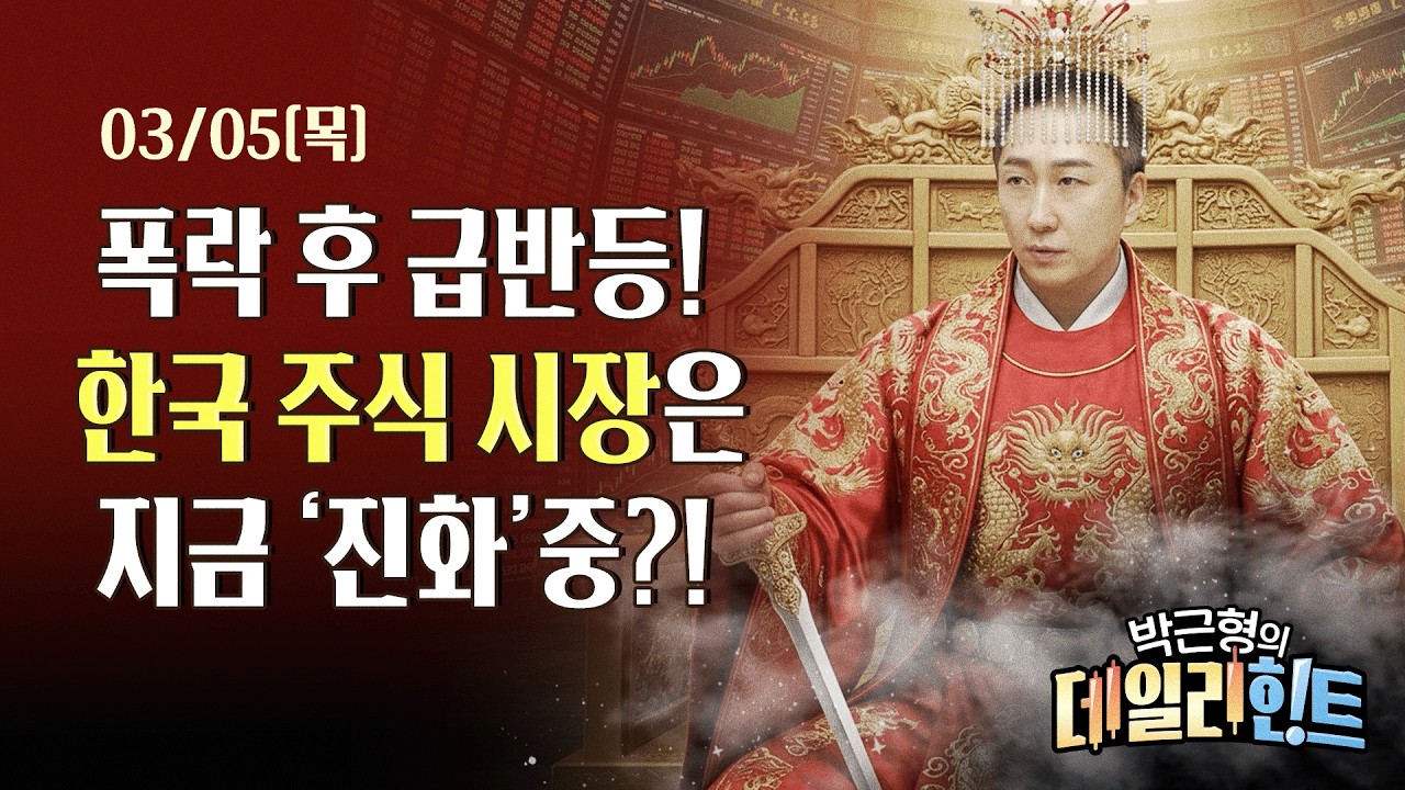 3월 5일 목요일 마감 시황! 