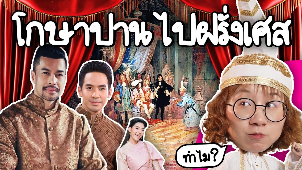 โกษาปาน ไปทำอะไรบ้างที่ฝรั่งเศส | Point of View