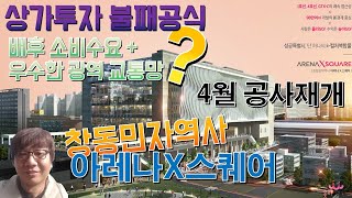창동민자역사 아레나x스퀘어 상가 투자 및 분양 최신 정보