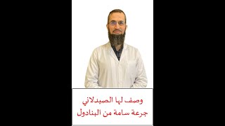 وصف لها الصيدلاني جرعة سامة من البنادولفوائد_طبية 4