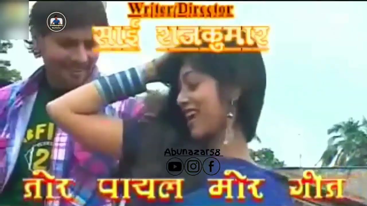 Tor Payal mor Geet Gori   Surjapuri Song Kishanganj Barbatta Abu Nazar