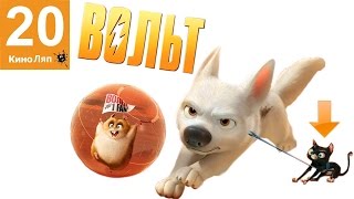 20 КиноЛяпов в мультфильме Вольт - Народный КиноЛяп 20 КиноЛяпов в мультфильме Вольт - Народный КиноЛяп