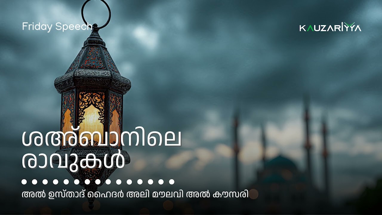 ശഅ്ബാനിലെ രാവുകൾ | അൽ ഉസ്താദ് ഹൈദർ അലി മൗലവി അൽ കൗസരി @Kauzariyya