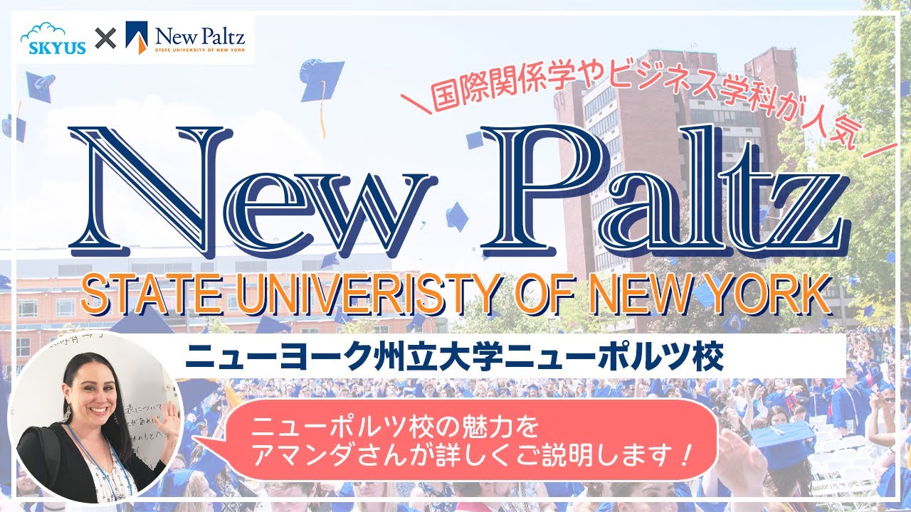 アメリカ留学おすすめ四年制大学 ニューヨーク州立大学ニューポルツ校 Suny New Paltz についてどこよりも詳しくご紹介 大学スタッフによるプレゼンテーション 通訳付き Youtube