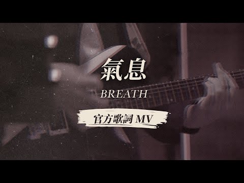 【氣息 / Breath】官方歌詞 MV - 約書亞樂團、璽恩 SiEnVanessa