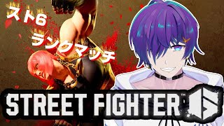 【スト6】今日勝つために負け続けたランクマ【ノーチェ・フォレスター】