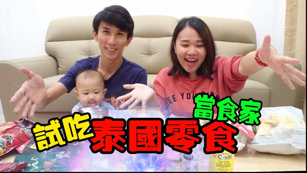 *當食家*試吃泰国零食【YURI頻道】